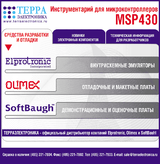 Инструментарий для микроконтроллеров MSP430