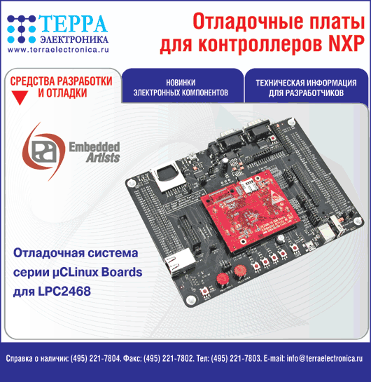ТЕРРА Отладочные платы для контроллеров NXP