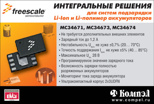 Freescale Интегральные Решения для систем подзарядки Li-Ion и Li-полимер аккумуляторов