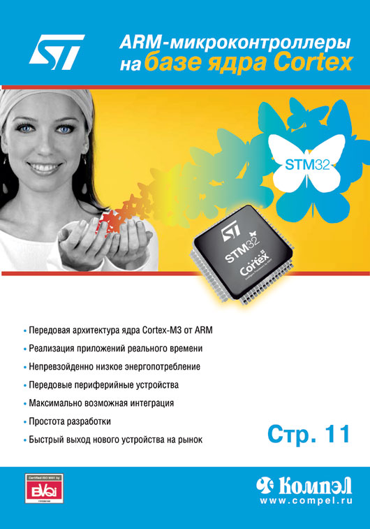 ST ARM-микроконтроллеры на базе ядра Cortex