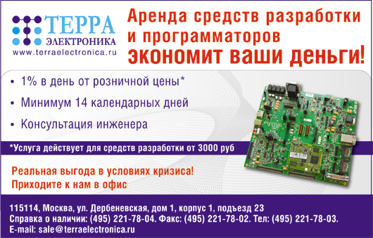 Терра Электроника - Аренда средств разработки и программаторов экономит ваши деньги!