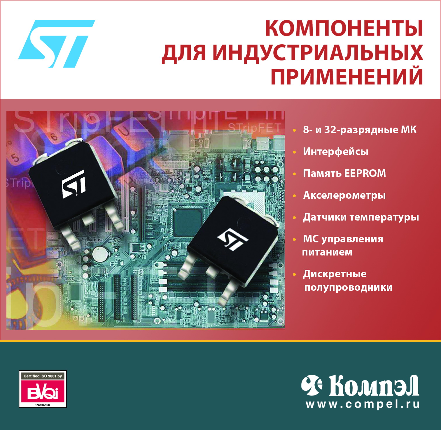 Компоненты индустриальных применений
