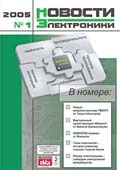 Новости Электроники №1 2005
