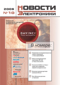Новости Электроники №10 2005