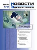Новости Электроники №3 2005