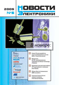 Новости Электроники №5 2005