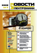 Новости Электроники №7 2005