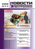 Новости Электроники №11 2006