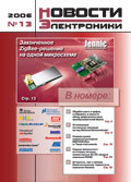 Новости Электроники №13 2006