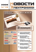 Новости Электроники №15 2006