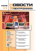 Новости Электроники №2 2006