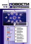Новости Электроники №3 2006