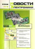 Новости Электроники №4 2006
