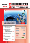 Новости Электроники №6 2006