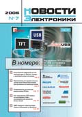 Новости Электроники №7 2006