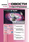 Новости Электроники №8 2006