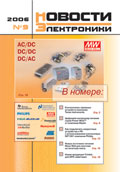 Новости Электроники №9 2006