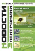 Новости Электроники №10 2007