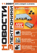 Новости Электроники №11 2007