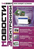 Новости Электроники №14 2007