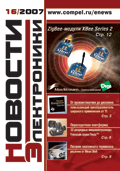 Новости Электроники №16 2007