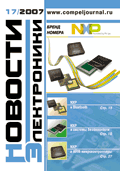 Новости Электроники №17 2007