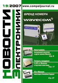 Новости Электроники №19 2007