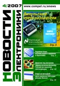 Новости Электроники №4 2007