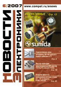 Новости Электроники №6 2007