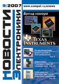 Новости Электроники №9 2007