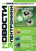 Новости Электроники №10 2008