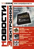 Новости Электроники №11 2008