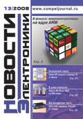 Новости Электроники №13 2008