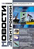 Новости Электроники №15 2008