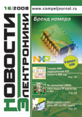 Новости Электроники №16 2008
