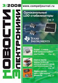 Новости Электроники №3 2008