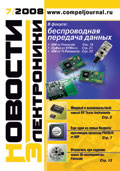 Новости Электроники №7 2008