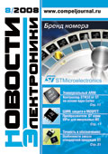 Новости Электроники №8 2008